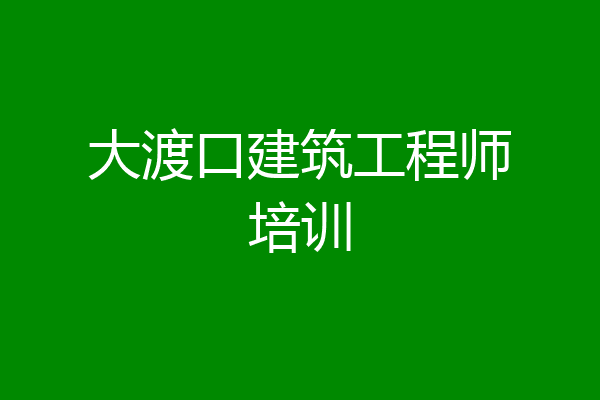 大渡口建筑工程师培训
