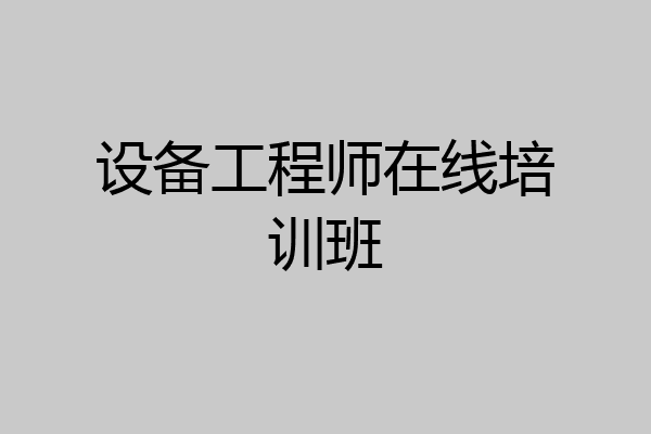 设备工程师在线培训班