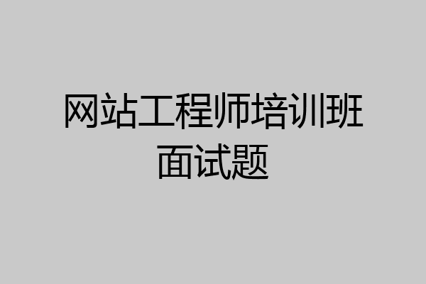 网站工程师培训班面试题