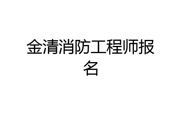金清消防工程师报名