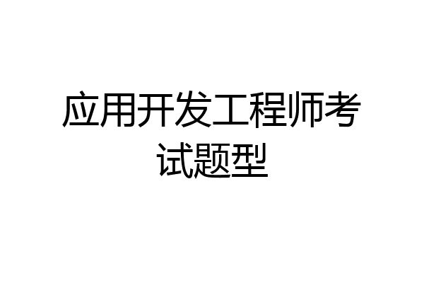 应用开发工程师考试题型