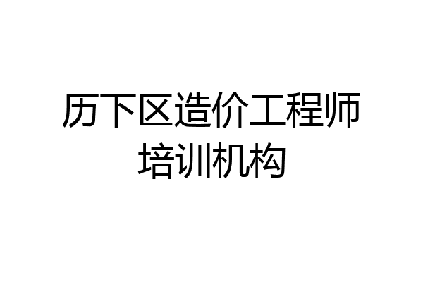 历下区造价工程师培训机构