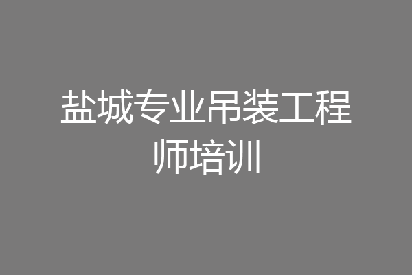 盐城专业吊装工程师培训