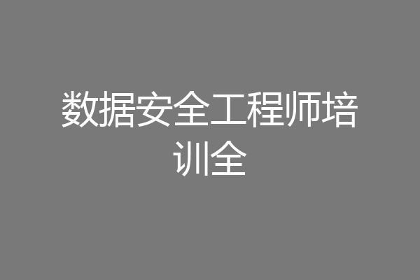 数据安全工程师培训全