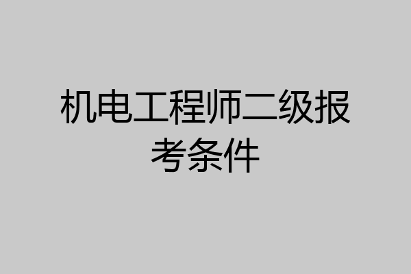 机电工程师二级报考条件
