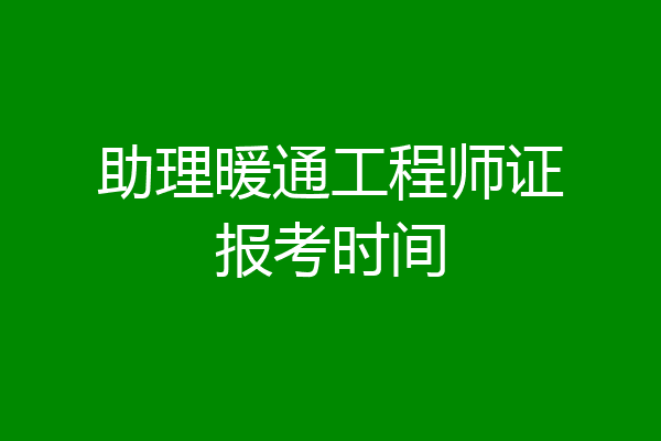助理暖通工程师证报考时间