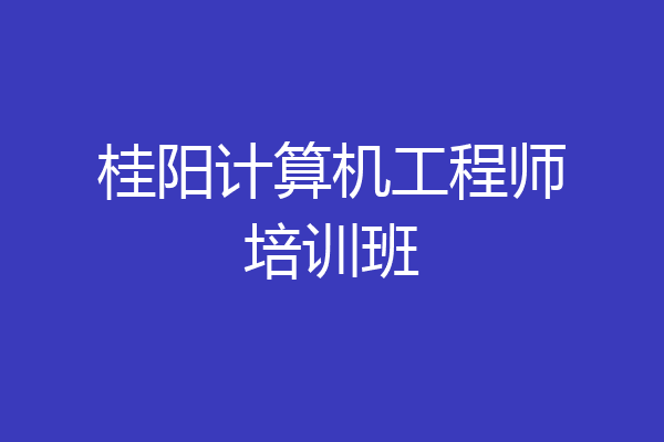 桂阳计算机工程师培训班