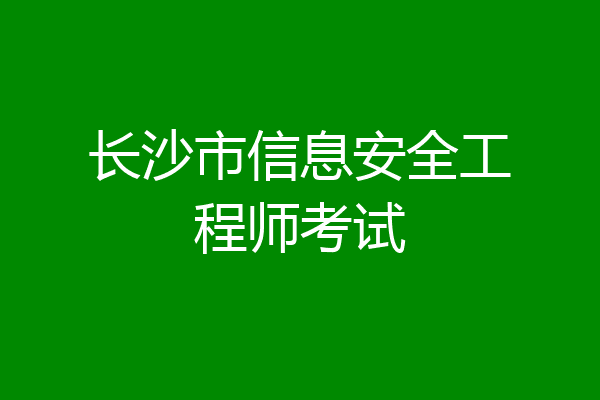 长沙市信息安全工程师考试