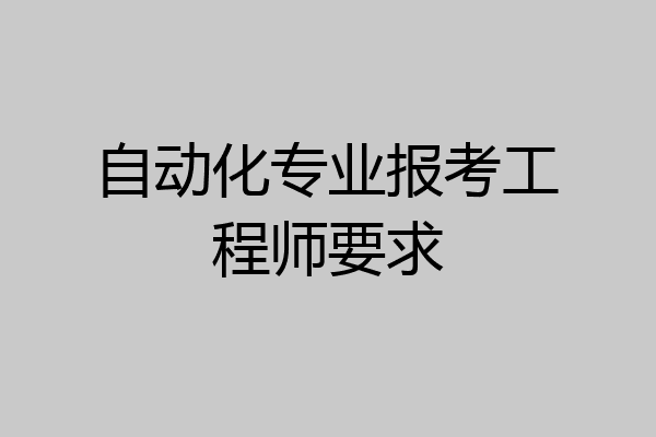 自动化专业报考工程师要求