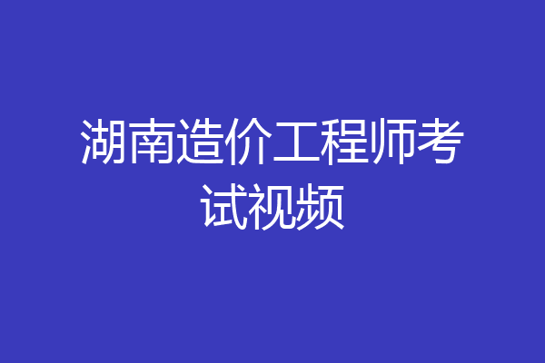 湖南造价工程师考试视频