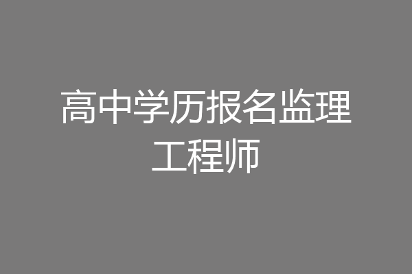 高中学历报名监理工程师