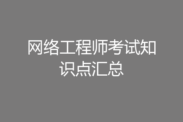 网络工程师考试知识点汇总