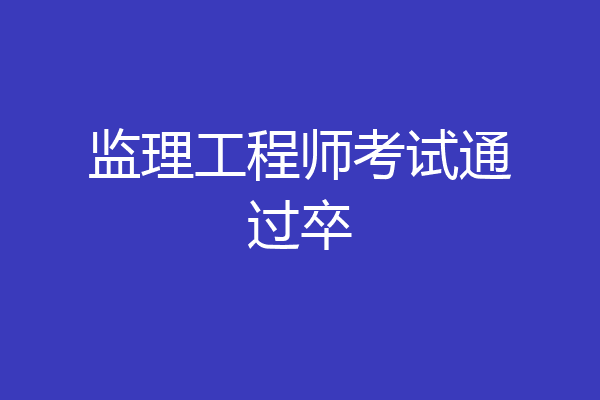 监理工程师考试通过卒
