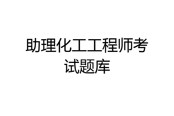 助理化工工程师考试题库