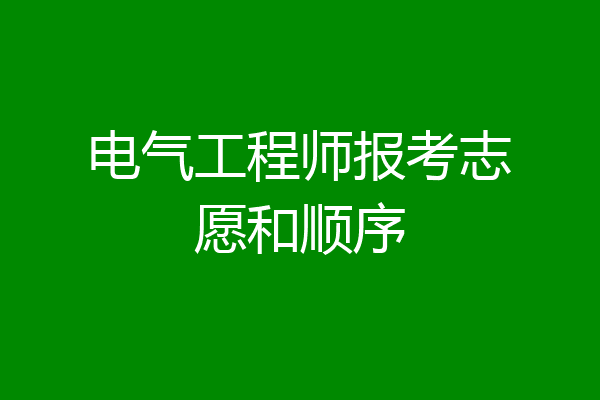 电气工程师报考志愿和顺序