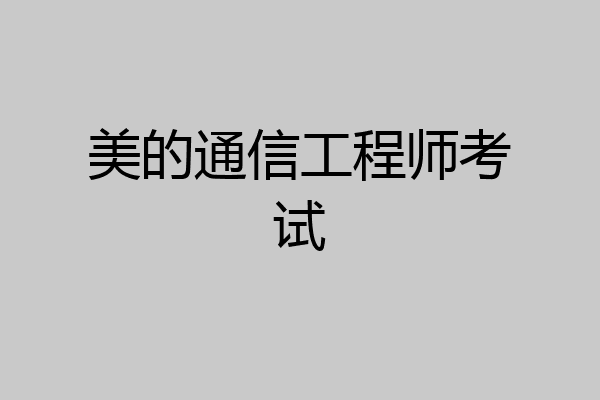 美的通信工程师考试