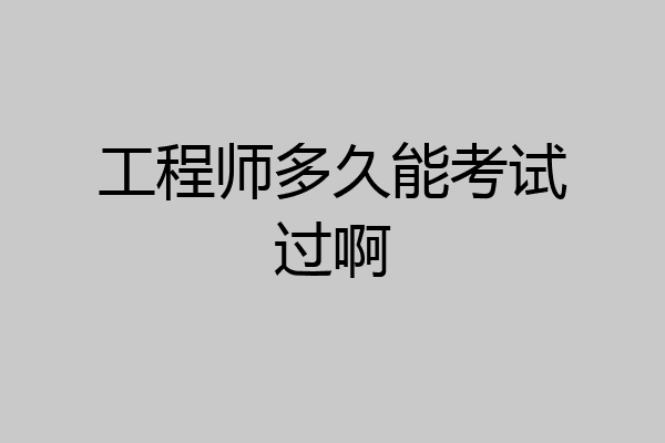 工程师多久能考试过啊