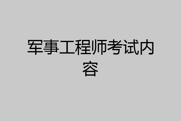 军事工程师考试内容