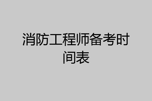消防工程师备考时间表