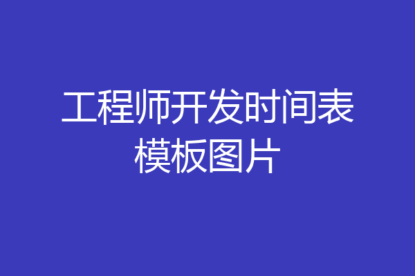 工程师开发时间表模板图片