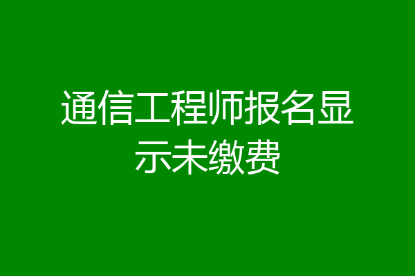 通信工程师报名显示未缴费