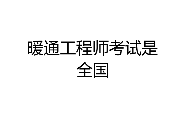 暖通工程师考试是全国