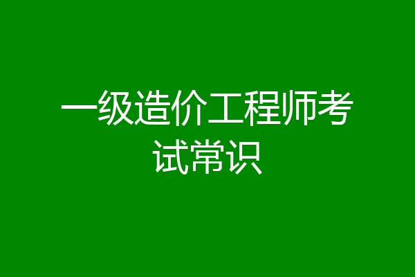 一级造价工程师考试常识