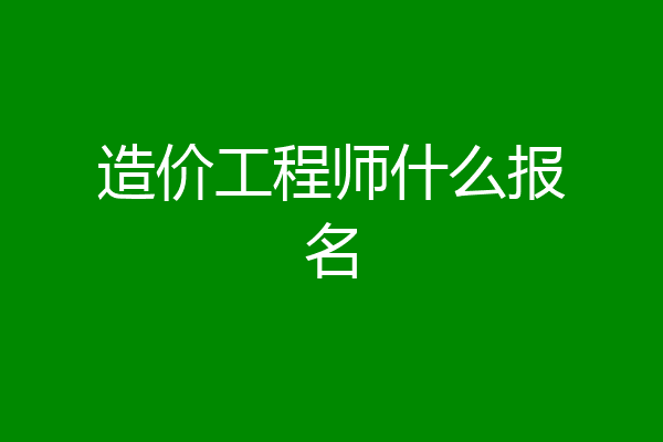 造价工程师什么报名