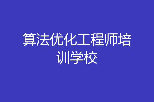 算法优化工程师培训学校