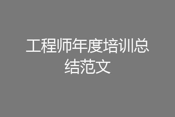 工程师年度培训总结范文