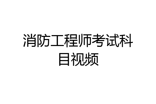 消防工程师考试科目视频