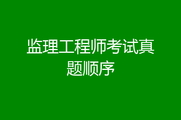 监理工程师考试真题顺序