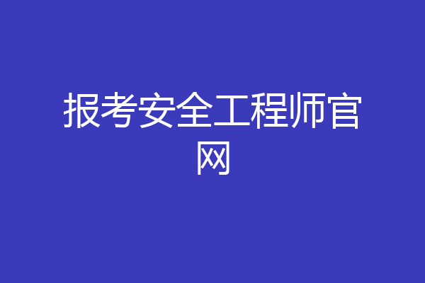 报考安全工程师官网