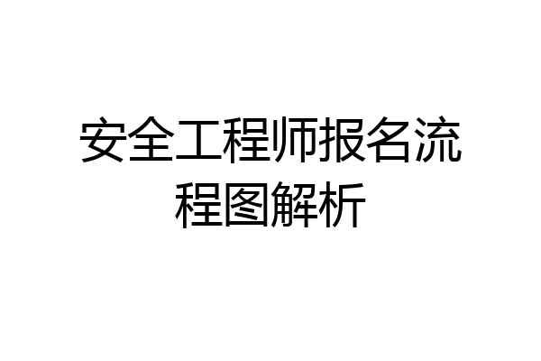 安全工程师报名流程图解析