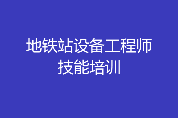 地铁站设备工程师技能培训