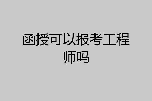 函授可以报考工程师吗