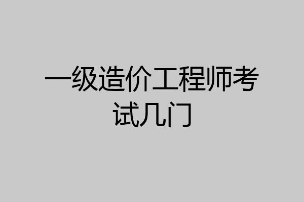一级造价工程师考试几门