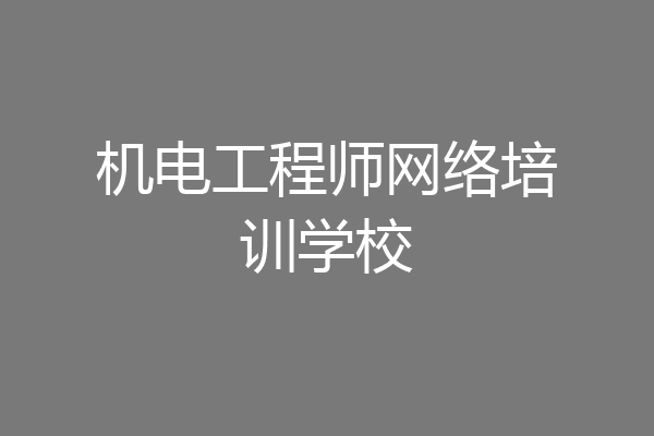 机电工程师网络培训学校