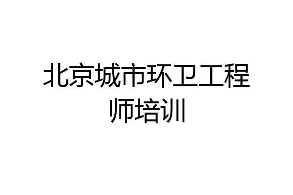 北京城市环卫工程师培训
