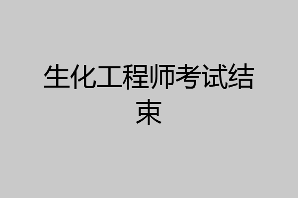 生化工程师考试结束