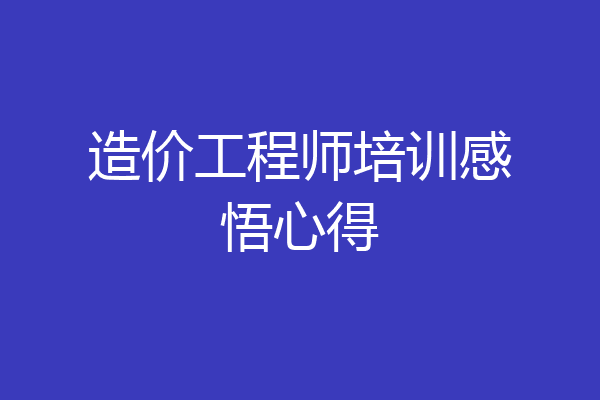 造价工程师培训感悟心得
