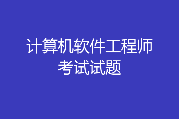 计算机软件工程师考试试题