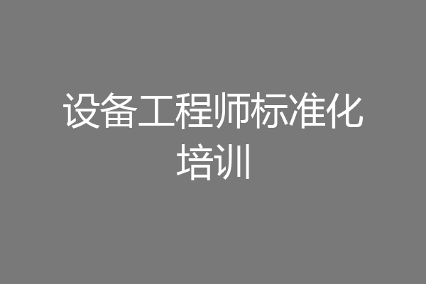 设备工程师标准化培训