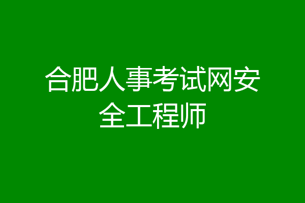 合肥人事考试网安全工程师