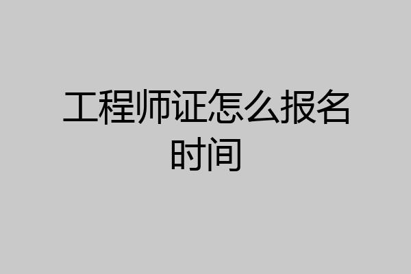 工程师证怎么报名时间