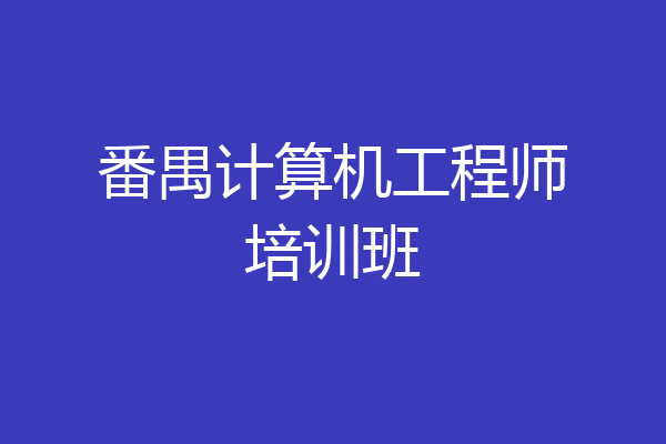 番禺计算机工程师培训班