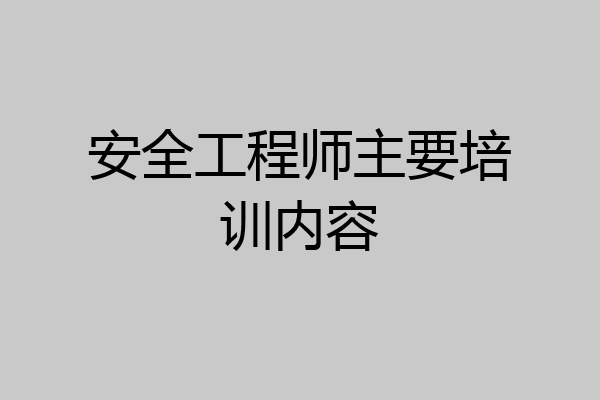 安全工程师主要培训内容
