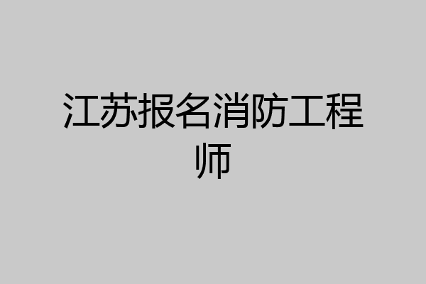 江苏报名消防工程师