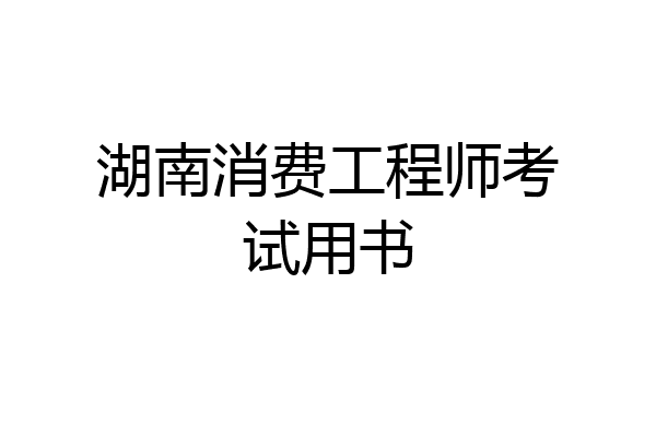湖南消费工程师考试用书