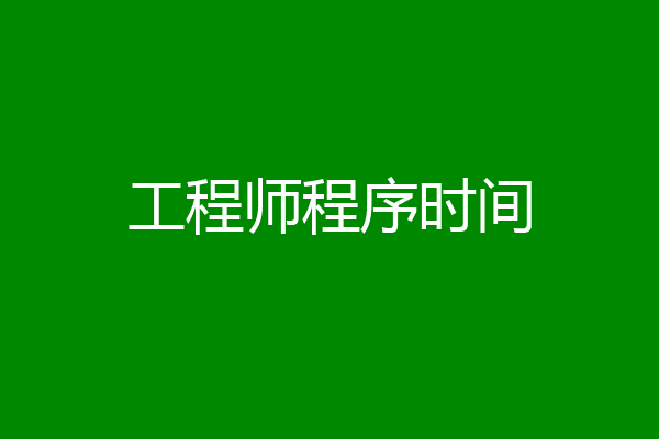 工程师程序时间